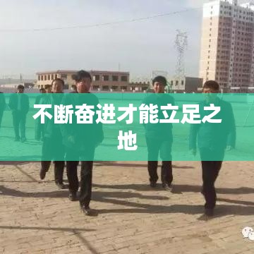 不斷奮進(jìn)才能立足之地