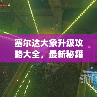 塞爾達(dá)大象升級(jí)攻略大全，最新秘籍揭秘！