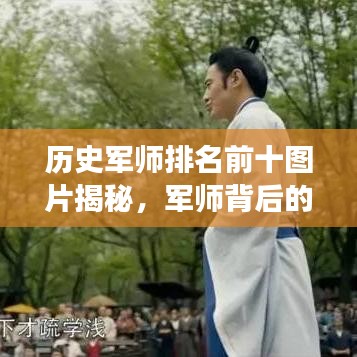 歷史軍師排名前十圖片揭秘，軍師背后的傳奇故事一網(wǎng)打盡！