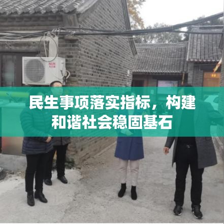 民生事項落實指標，構(gòu)建和諧社會穩(wěn)固基石