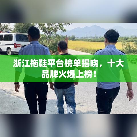 浙江拖鞋平臺(tái)榜單揭曉，十大品牌火爆上榜！