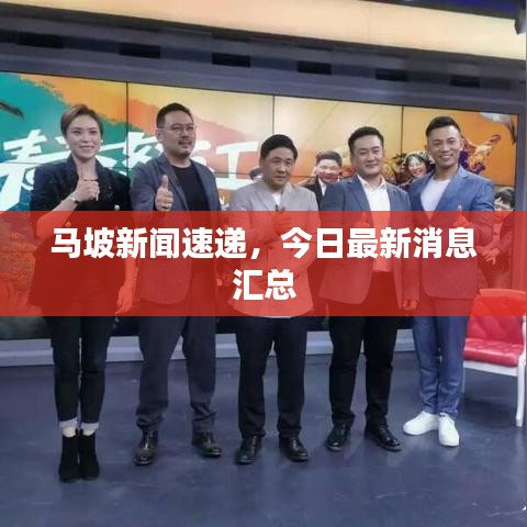馬坡新聞速遞，今日最新消息匯總