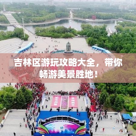 吉林區(qū)游玩攻略大全，帶你暢游美景勝地！