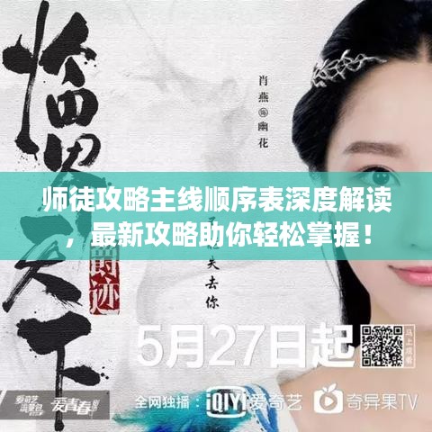 師徒攻略主線順序表深度解讀，最新攻略助你輕松掌握！
