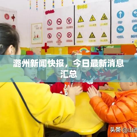 潞州新聞快報(bào)，今日最新消息匯總
