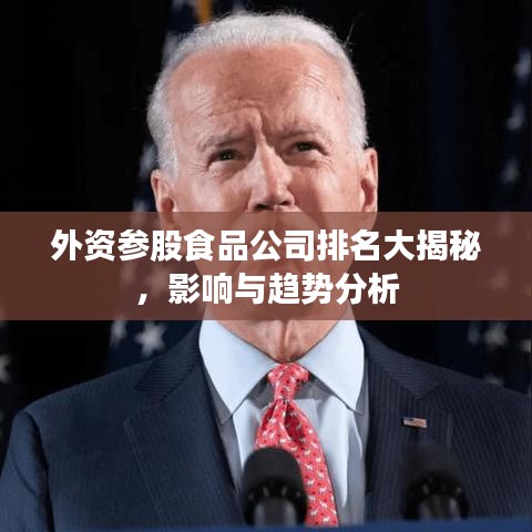 外資參股食品公司排名大揭秘，影響與趨勢(shì)分析