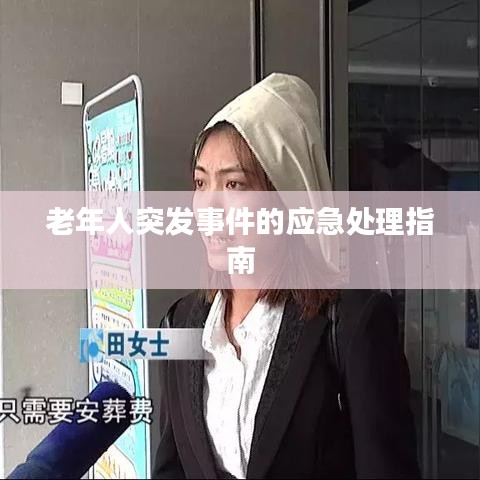 老年人突發(fā)事件的應急處理指南