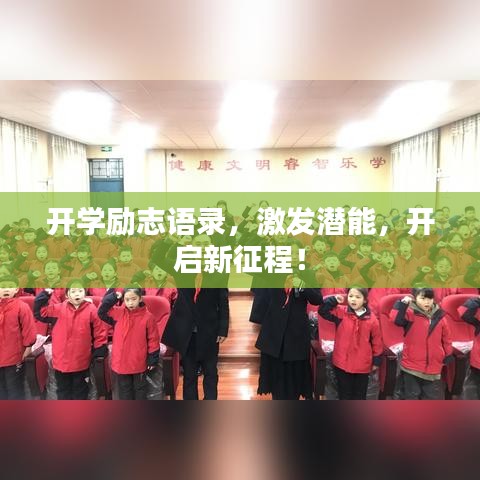 開學(xué)勵(lì)志語錄，激發(fā)潛能，開啟新征程！