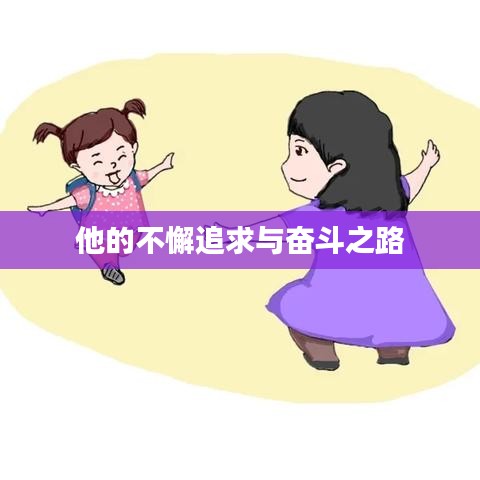 他的不懈追求與奮斗之路