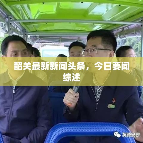 韶關最新新聞頭條，今日要聞綜述