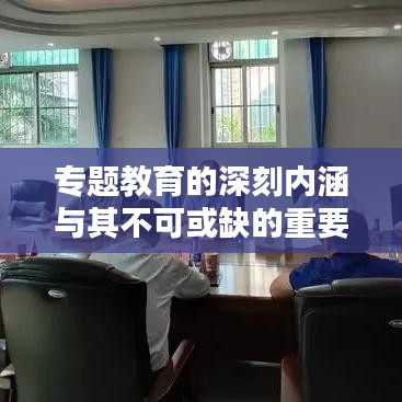 專題教育的深刻內(nèi)涵與其不可或缺的重要性