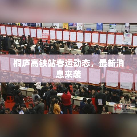 桐廬高鐵站春運(yùn)動(dòng)態(tài)，最新消息來襲