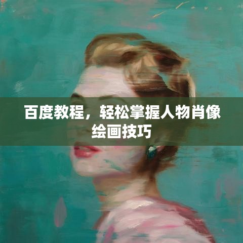 百度教程，輕松掌握人物肖像繪畫技巧