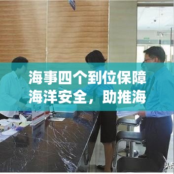 海事四個到位保障海洋安全，助推海洋經濟繁榮