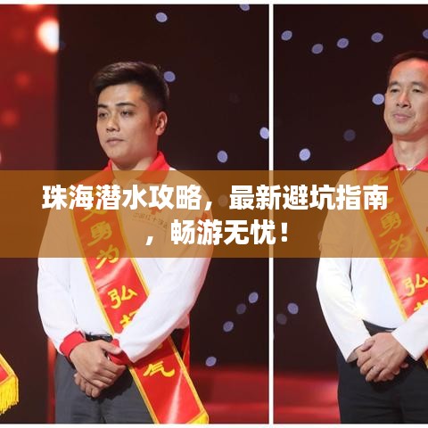 珠海潛水攻略，最新避坑指南，暢游無憂！