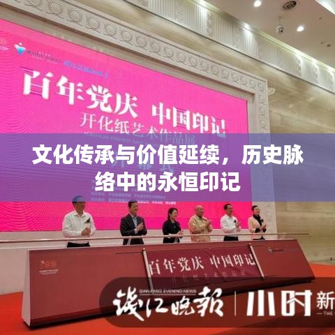文化傳承與價值延續(xù)，歷史脈絡(luò)中的永恒印記