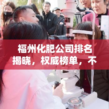 福州化肥公司排名揭曉，權威榜單，不容錯過！
