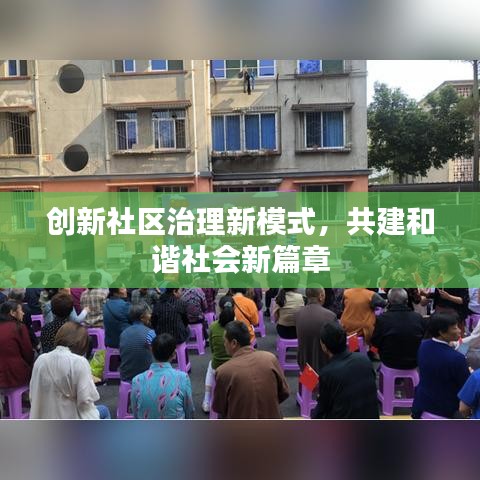 創(chuàng)新社區(qū)治理新模式，共建和諧社會新篇章