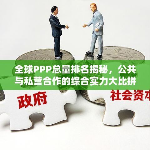 全球PPP總量排名揭秘，公共與私營合作的綜合實(shí)力大比拼