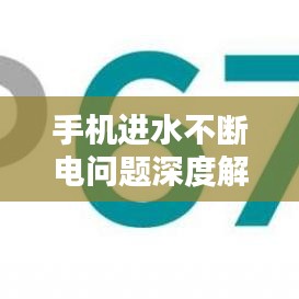 手機進水不斷電問題深度解析