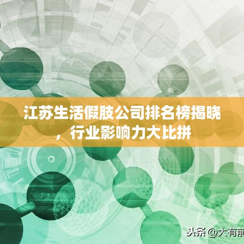 江蘇生活假肢公司排名榜揭曉，行業(yè)影響力大比拼