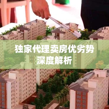 獨家代理賣房優(yōu)劣勢深度解析