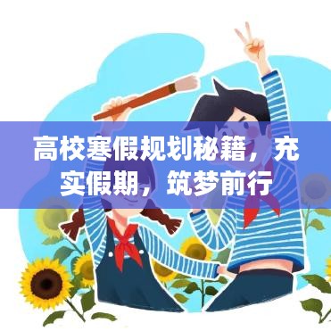 高校寒假規(guī)劃秘籍，充實假期，筑夢前行