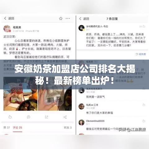 安徽奶茶加盟店公司排名大揭秘！最新榜單出爐！