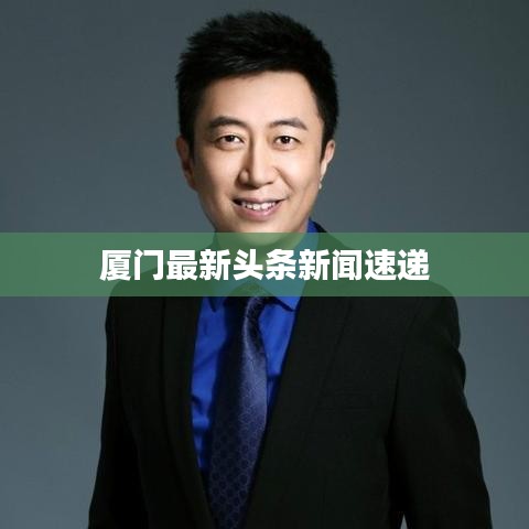 廈門最新頭條新聞速遞