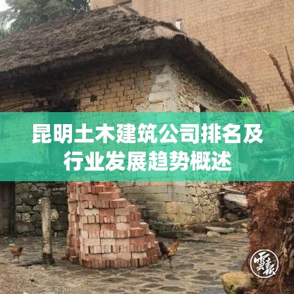 昆明土木建筑公司排名及行業(yè)發(fā)展趨勢概述