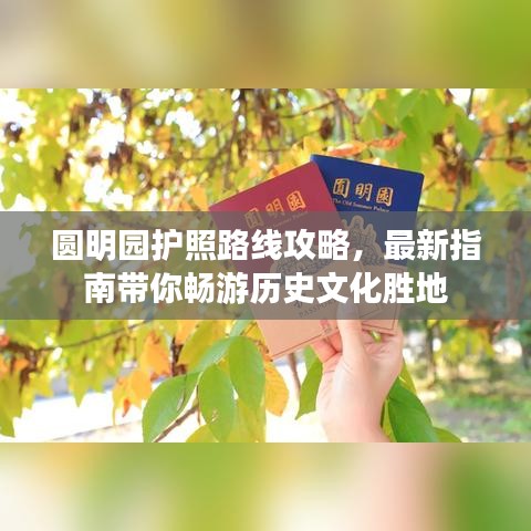圓明園護照路線攻略，最新指南帶你暢游歷史文化勝地