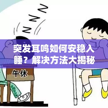 突發(fā)耳鳴如何安穩(wěn)入睡？解決方法大揭秘！
