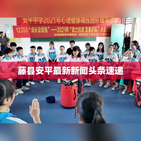 藤縣安平最新新聞頭條速遞