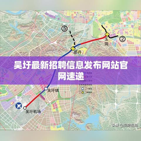 吳圩最新招聘信息發(fā)布網(wǎng)站官網(wǎng)速遞