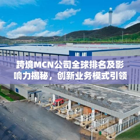 跨境MCN公司全球排名及影響力揭秘，創(chuàng)新業(yè)務(wù)模式引領(lǐng)全球風(fēng)潮！