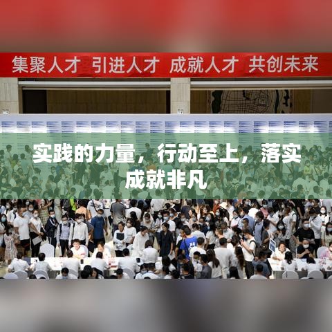 實(shí)踐的力量，行動(dòng)至上，落實(shí)成就非凡