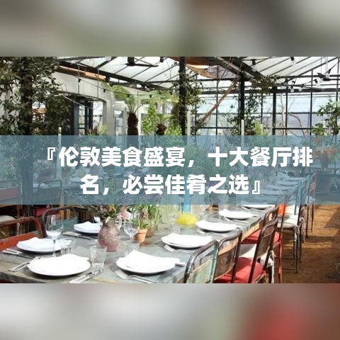 『倫敦美食盛宴，十大餐廳排名，必嘗佳肴之選』