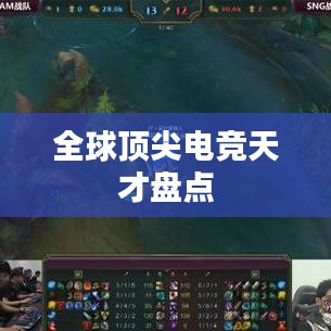 全球頂尖電競(jìng)天才盤點(diǎn)