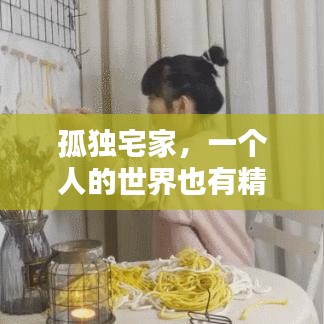 孤獨宅家，一個人的世界也有精彩之處