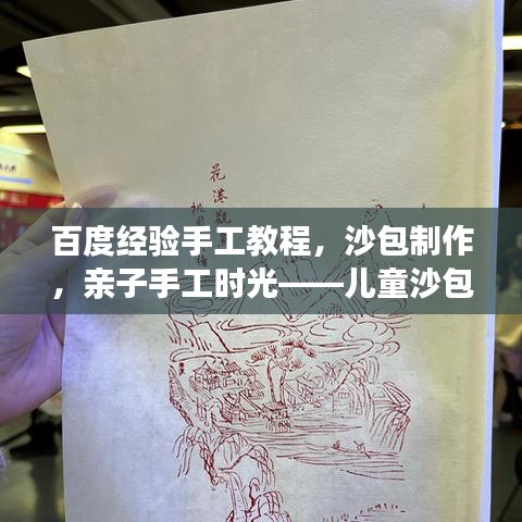 百度經(jīng)驗(yàn)手工教程，沙包制作，親子手工時(shí)光——兒童沙包DIY