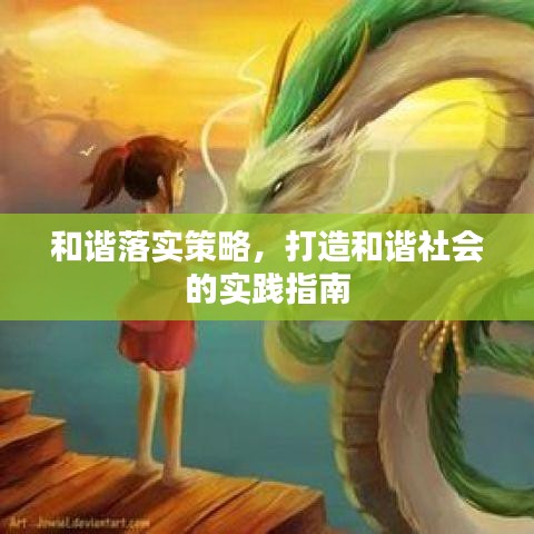 和諧落實策略，打造和諧社會的實踐指南
