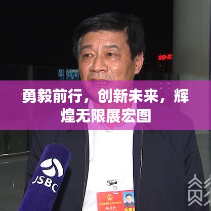 勇毅前行，創(chuàng)新未來，輝煌無限展宏圖
