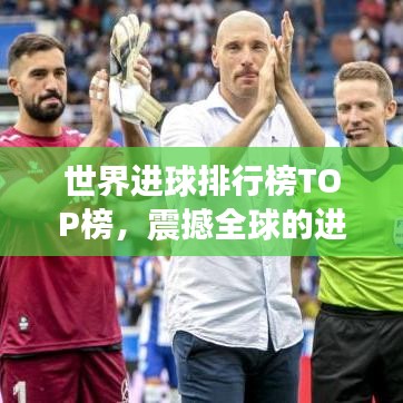 世界進(jìn)球排行榜TOP榜，震撼全球的進(jìn)球瞬間！