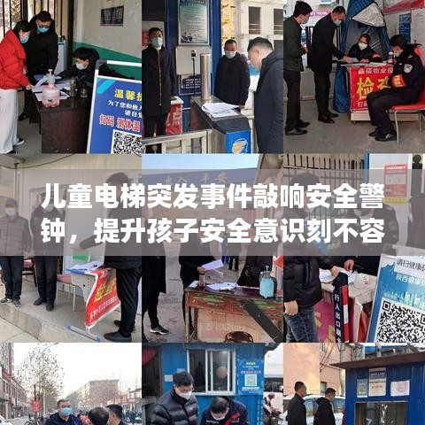 兒童電梯突發(fā)事件敲響安全警鐘，提升孩子安全意識(shí)刻不容緩！