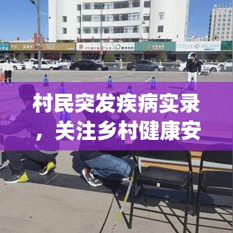村民突發(fā)疾病實(shí)錄，關(guān)注鄉(xiāng)村健康安全防線！