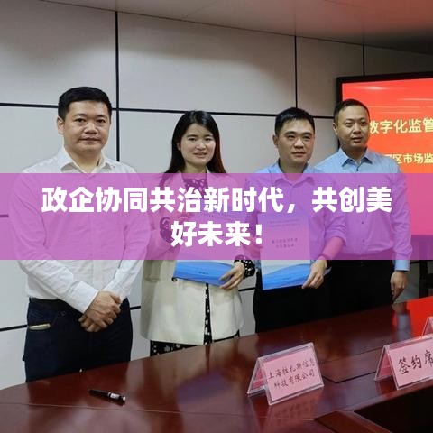 政企協(xié)同共治新時(shí)代，共創(chuàng)美好未來(lái)！