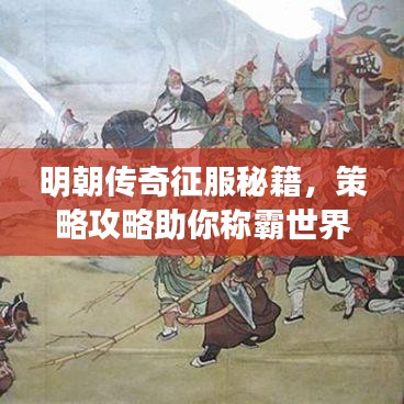 明朝傳奇征服秘籍，策略攻略助你稱霸世界！