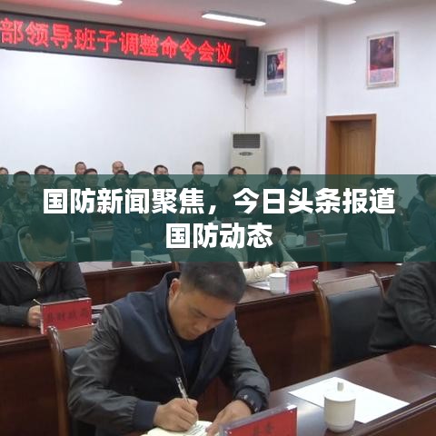 國防新聞聚焦，今日頭條報道國防動態(tài)