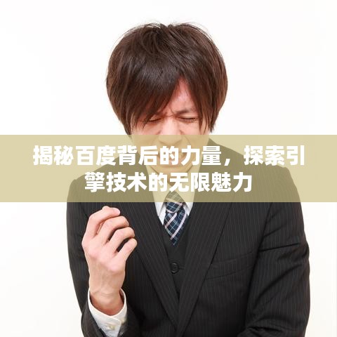 揭秘百度背后的力量，探索引擎技術(shù)的無限魅力