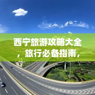 西寧旅游攻略大全，旅行必備指南，讓你輕松暢游高原之城！
